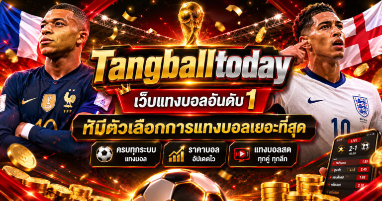 เว็บแทงบอลอันดับ-1