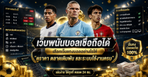 เว็บพนันบอลเชื่อถือได้และราคาบอล