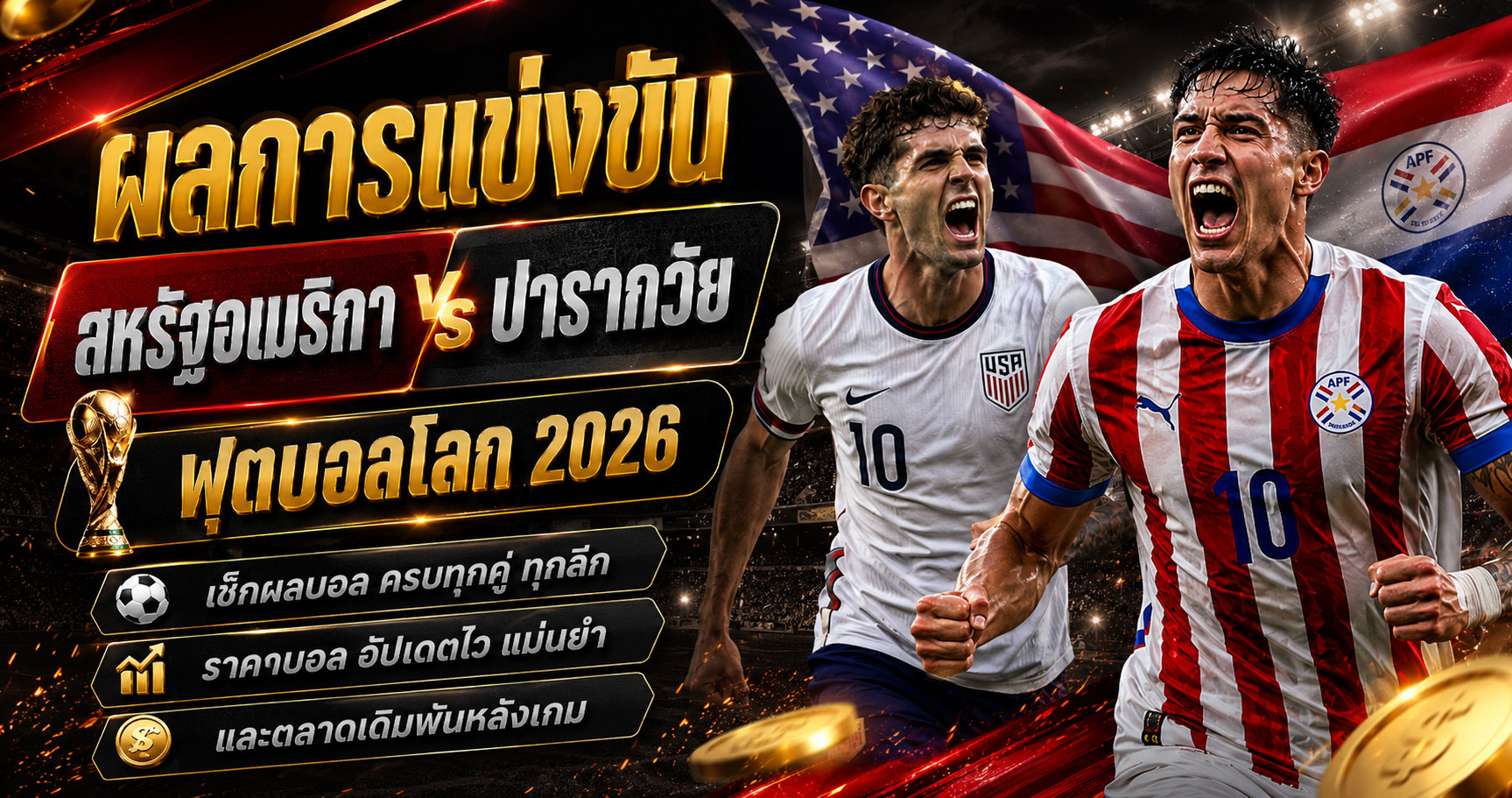 ผลการแข่งขันสหรัฐอเมริกา ปารากวัย ราคาบอลหลังเกม