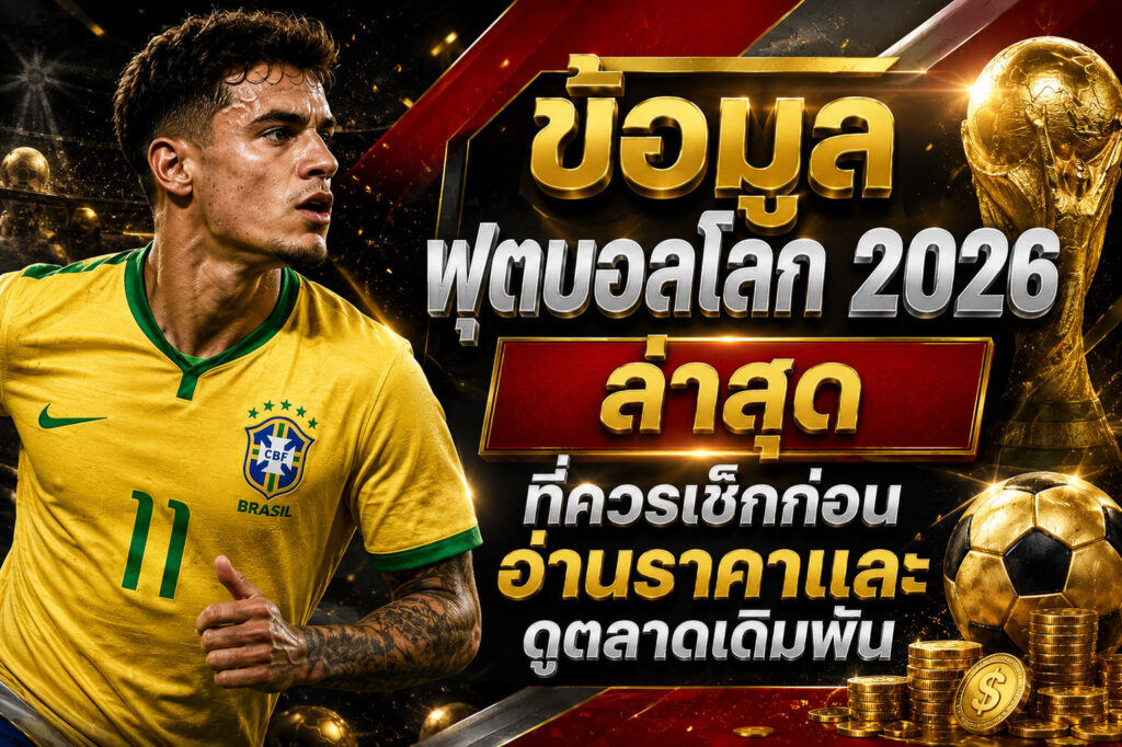ข้อมูลฟุตบอลโลก2026อ่านราคา