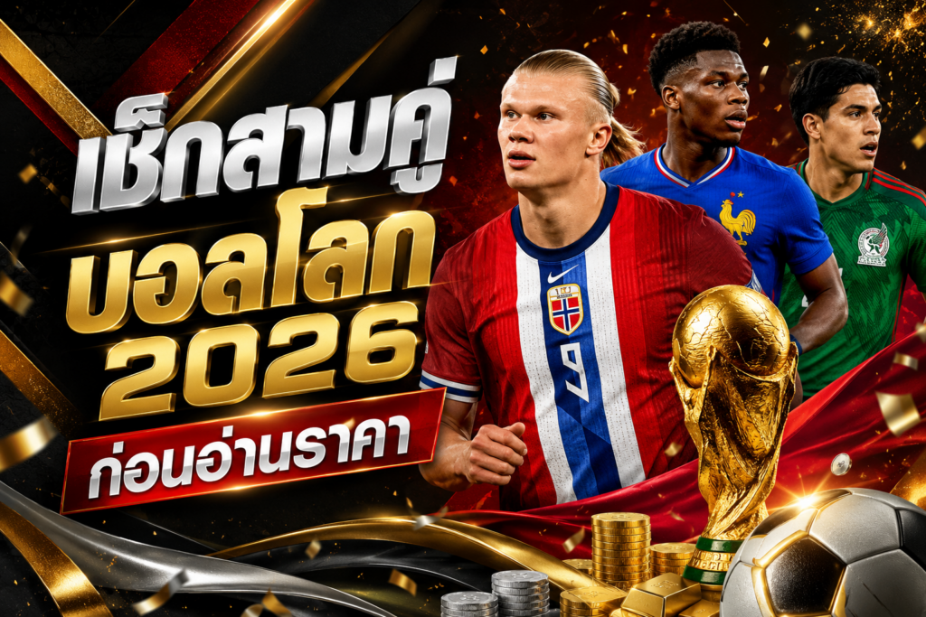 คู่บอลโลก2026ก่อนแทงบอล