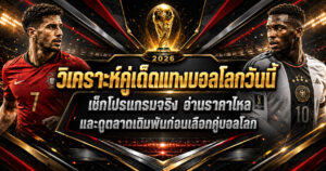 วิเคราะห์คู่เด็ดแทงบอลโลกวันนี้