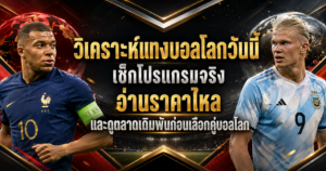 วิเคราะห์แทงบอลโลกวันนี้