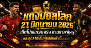 แทงบอลโลก21มิถุนายน2026