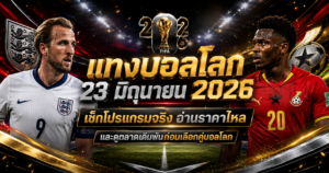 แทงบอลโลก23มิถุนายน 2026