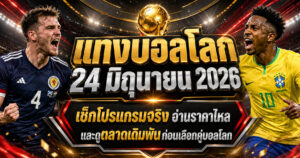 แทงบอลโลก24มิถุนายน2026