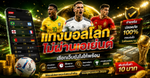 แทงบอลโลกไม่ผ่านเอเย่นต์