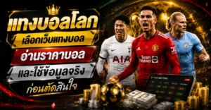 แทงบอลโลก-ราคาบอล-เว็บแทงบอล