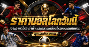 บอลโลกคู่ไหนน่าแทงก่อนวางบิล