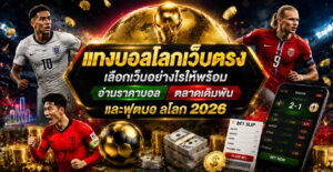แทงบอลโลกเว็บตรง