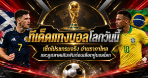 ทีเด็ดแทงบอลโลกวันนี้