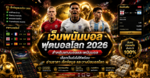 เว็บพนันบอลฟุตบอลโลกตลาดครบ