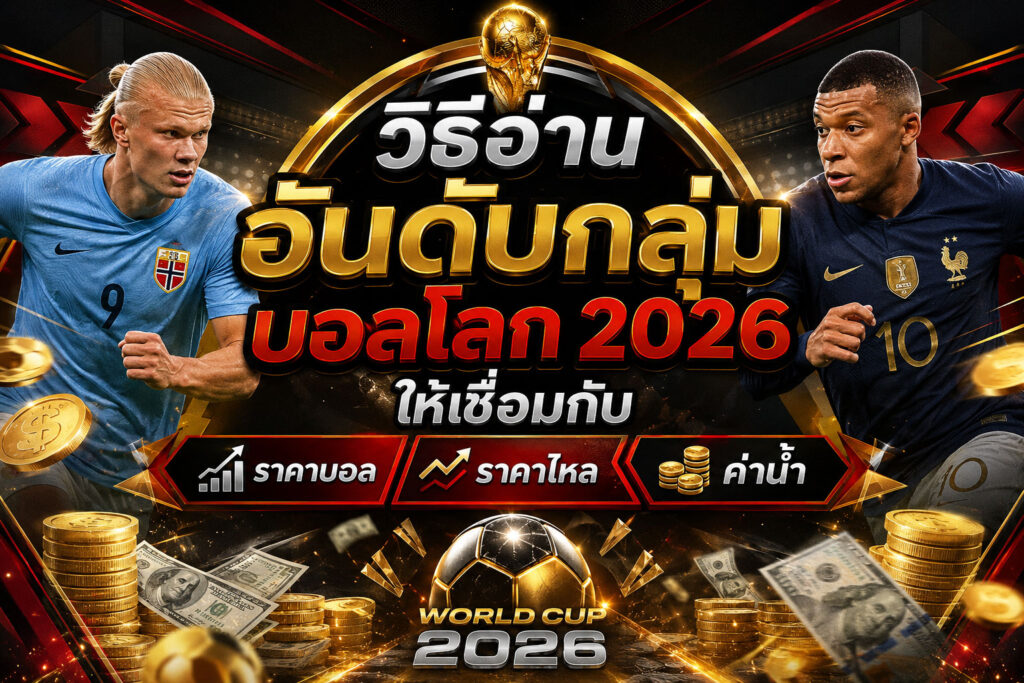 อ่านอันดับกลุ่มก่อนดูราคาบอล