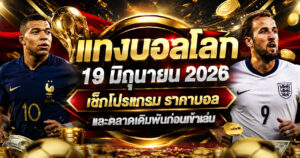 แทงบอลโลก 19 มิถุนายน ราคาบอลก่อนเข้าเล่น
