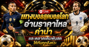แทงบอลสดบอลโลกก่อนวางบิล