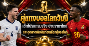 แทงบอลโลก ฝรั่งเศส พบ อิรัก