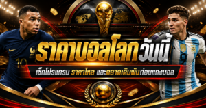 ราคาบอลโลกวันนี้ก่อนแทงบอล