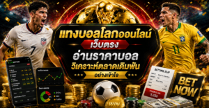 แทงบอลโลกออนไลน์-เว็บตรง-ราคาบอล