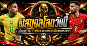 ผลบอลโลกวันนี้ก่อนแทงบอล
