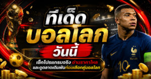 ทีเด็ดบอลโลกวันนี้