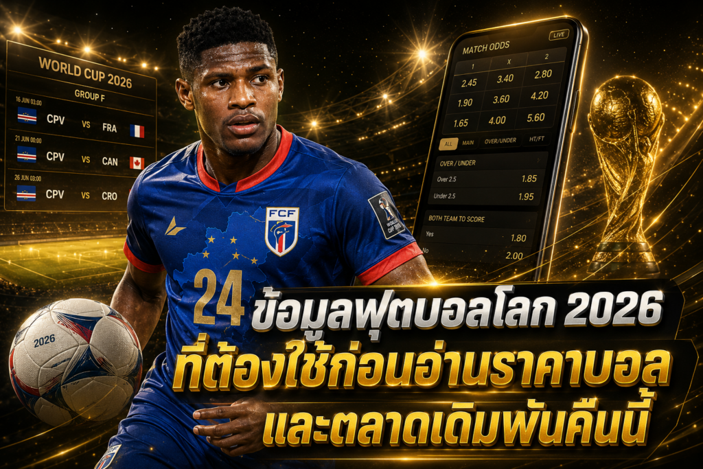 ข้อมูลจริงก่อนอ่านราคาบอลคืนนี้