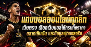 แทงบอลออนไลน์ทุกลีก