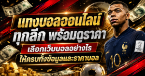 แทงบอลออนไลน์ทุกลีกพร้อมดูราคา