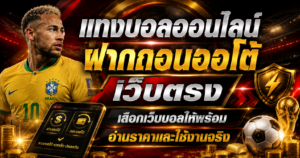 แทงบอลออนไลน์ฝากถอนออโต้