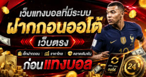 เว็บแทงบอลที่มีระบบฝากถอนออโต้