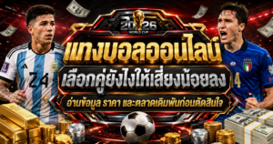 แทงบอลออนไลน์ เลือกคู่ยังไงให้เสี่ยงน้อยลง