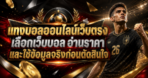 แทงบอลออนไลน์เว็บตรง