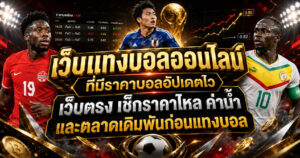 เว็บแทงบอลราคาบอลอัปเดตไว