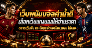 เว็บพนันบอลค่าน้ำดี