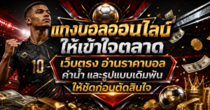 แทงบอลออนไลน์ให้เข้าใจตลาด