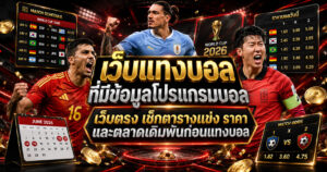 เว็บแทงบอลที่มีข้อมูลโปรแกรมบอล