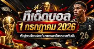 ทีเด็ดบอล1กรกฎาคม2026