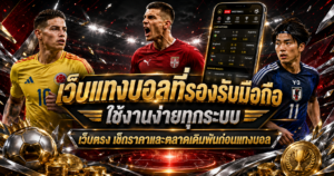 เว็บแทงบอลที่รองรับมือถือใช้งานง่ายทุกระบบ