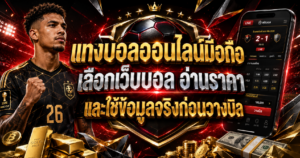 แทงบอลออนไลน์มือถือ