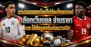 แทงบอลออนไลน์ไม่ต้องโหลดแอป