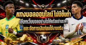 แทงบอลออนไลน์ไม่มีขั้นต่ำ