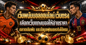 เว็บพนันบอลออนไลน์