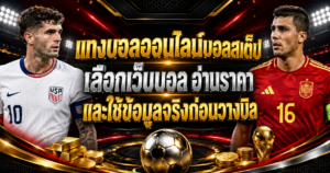 แทงบอลออนไลน์บอลสเต็ป
