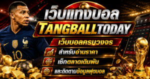 เว็บแทงบอลTangballtoday